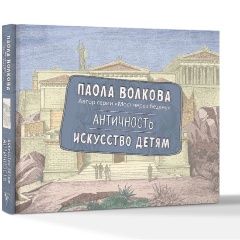 Изображение товара Книга Античность. Искусство детям (Волкова П.Д.)