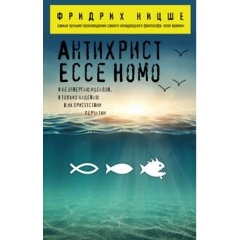 Изображение товара Книга Антихрист. Ecce Homo (Ницше Фридрих Вильгельм)