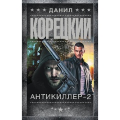 Изображение товара Книга Антикиллер-2 (Корецкий Д.А.)
