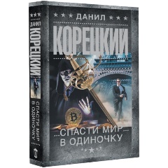 Изображение товара Книга Антикиллер-2 (Корецкий Д.А.)