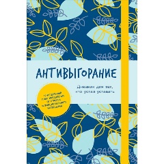 Изображение товара Книга Антивыгорание: Дневник для тех, кто устал уставать. 12-недельный план избавления от стресса и эмоционального истощения (Спиллер Бэкс)