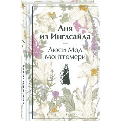 Изображение товара Книга Аня из Инглсайда. Книга 6 (Монтгомери Л.М.)