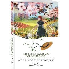 Изображение товара Книга Аня из Зеленых Мезонинов. Книга 1 (Монтгомери Л.М.)