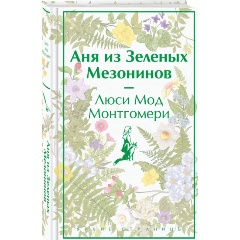 Изображение товара Книга Аня из Зеленых Мезонинов (лимитированный дизайн) (Монтгомери Л.М.)