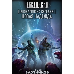 Изображение товара Книга Апокалипсис сегодня. Новая надежда (Злотников Р.В.)