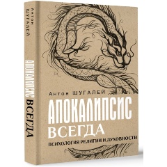 Изображение товара Книга Апокалипсис всегда. Психология религии и духовности. (Шугалей А.В.)