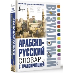 Изображение товара Арабско-русский визуальный словарь с транскрипцией для изучающих арабский язык