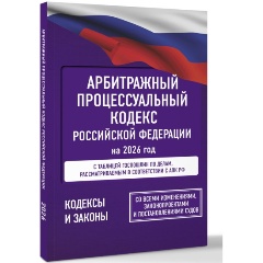 Изображение товара Книга Арбитражный процессуальный кодекс РФ на 2026 год. Со всеми изменениями, законопроектами и постановлениями судов