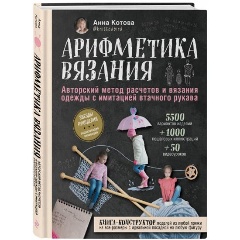 Изображение товара Книга Арифметика вязания Авторский метод расчетов 2021г Твердый переплет