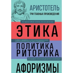 Изображение товара Книга Аристотель. Этика. Политика. Риторика. Афоризмы (Аристотель)