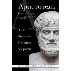 Изображение товара Книга Этика политика риторика афоризмы Аристотель 544 стр твердый переплет