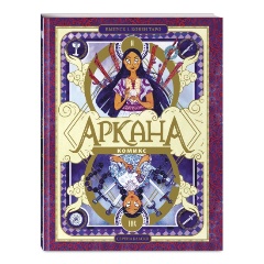 Изображение товара Книга Аркана. Выпуск 1. Ковен Таро (Серена Бласко)