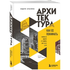 Изображение товара Книга Архитектура Как ее понимать Эволюция зданий от неолита до наших дней