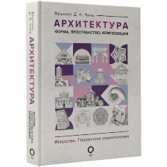 Изображение товара Книга Архитектура. Форма, пространство, композиция (Чинь Ф.)