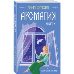 Изображение товара Книга Аромагия. Книга 1 (Орлова А.)
