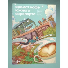 Изображение товара Книга Аромат кофе Южного Аэропорта (Я Ц.)