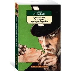 Изображение товара Книга Арсен Люпен и Остров Тридцати Гробов (Леблан М.)