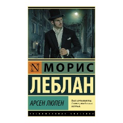 Изображение товара Книга Арсен Люпен (Леблан М.)