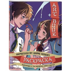 Изображение товара Книга Art book. Impressed by Anime heroes. Раскраска