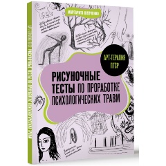 Изображение товара Книга Арт-терапия ПТСР. Рисуночные тесты по проработке психологических травм (Шевченко М.А.)