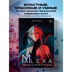 Изображение товара Книга Артбук. ALEXA. Избранная коллекция иллюстраций (ALEXA)
