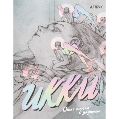 Изображение товара Книга Опыт борьбы с удушьем. Артбук (Икки)