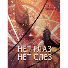 Изображение товара Книга Артбук Нет глаз - нет слез