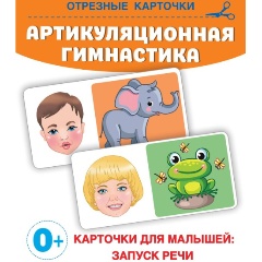 Изображение товара Артикуляционная гимнастика (Новиковская О.А.)