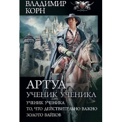 Изображение товара Книга Артуа. Ученик ученика (Корн В.)