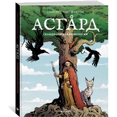 Изображение товара Книга Асгард. Скандинавская мифология (Юрт С.)