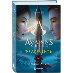 Изображение товара Книга Assassin's Creed. Фрагменты. Клинок Айдзу (Гэй О.)