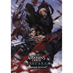 Изображение товара Книга Assassin's Creed: Вальгалла. Кровные братья (Фэн Ц.)