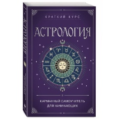 Изображение товара Книга Астрология. Карманный самоучитель для начинающих