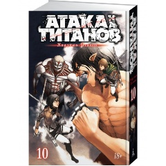 Изображение товара Книга Атака на Титанов. Книга 10 (Исаяма Хадзимэ)