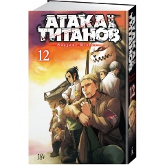 Изображение товара Книга Атака на Титанов. Книга 12 (Исаяма Х.)