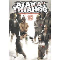 Изображение товара Книга Атака на титанов. Книга 15 (Исаяма Х.)