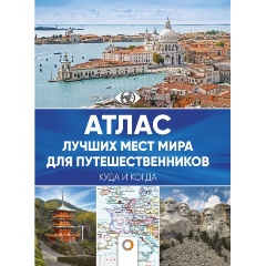 Изображение товара Книга Атлас лучших мест мира для путешественников