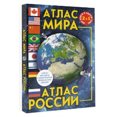 Изображение товара Книга Атлас мира. Атлас России (в новых границах)
