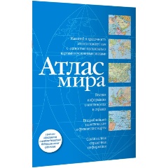 Изображение товара Книга Атлас мира (синий) (в новых границах)