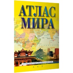 Изображение товара Книга Атлас мира (в новых границах)