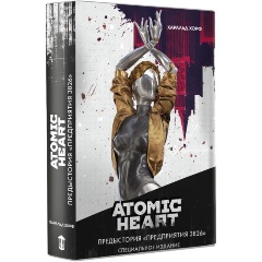 Изображение товара Книга Atomic Heart. Предыстория «Предприятия 3826». Специальное издание (Хорф Х.)