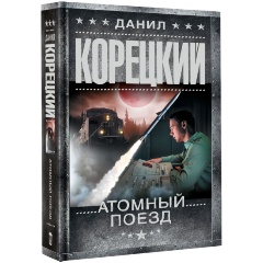 Изображение товара Книга Атомный поезд (Корецкий Д.А.)