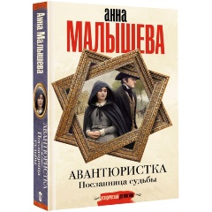Изображение товара Книга Авантюристка. Посланница судьбы (Малышева А.В.)
