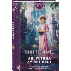 Изображение товара Книга Августина лучше всех Васильева Ю.С. серия Колдовские миры 2025 г.