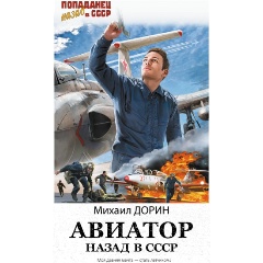 Изображение товара Авиатор: назад в СССР - роман о приключениях в 1976 году