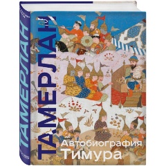 Изображение товара Книга Автобиография Тимура (Тамерлан)