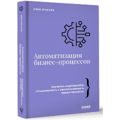 Изображение товара Книга Автоматизация бизнес-процессов на базе 1С и ERP оптимизация работы