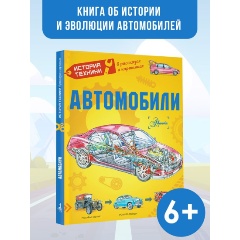 Изображение товара Книга Автомобили (Чукавин А.А., Ткачёва А.А.)