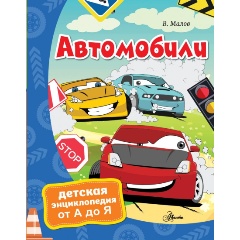 Изображение товара Книга Автомобили (Малов В.И.)