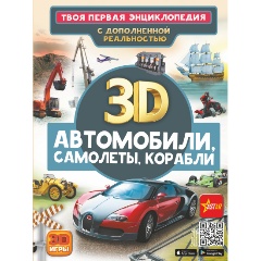 Изображение товара Книга Автомобили, самолеты, корабли (Ликсо В.В.)